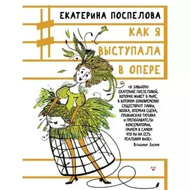 Как я выступала в опере