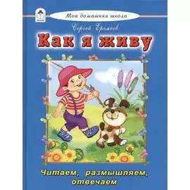 Как я живу Читаем размышляем отвечаем