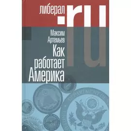 Как работает Америка