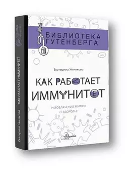 Как работает иммунитет