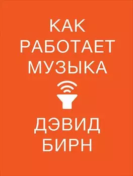 Как работает музыка
