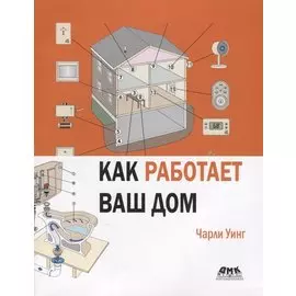 Как работает Ваш дом