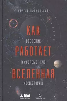 Как работает вселенная. Введение в современную космологию