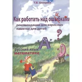 Как работать над ошибками. Пособие для взрослых и детей 8-10 лет
