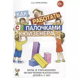 Как работать с палочками Кюизенера? Игры и упражнения по обучению математике детей 5-7 лет