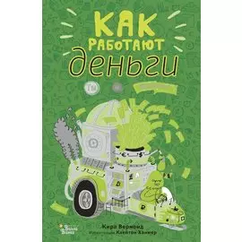 Как работают деньги. Ты и бизнес