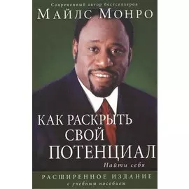 Как раскрыть свой потенциал