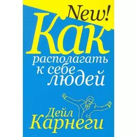 Как располагать к себе людей (3-е изд.)