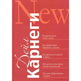 Как располагать к себе людей: Как эффективно общаться с людьми: Как преодолеть тревогу и стресс: как сделать свою жизнь лёгкой и интересной: Как стать