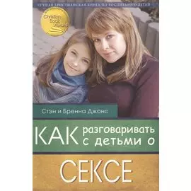 Как разговаривать с детьми о сексе