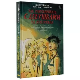 Как разговаривать с девушками на вечеринках