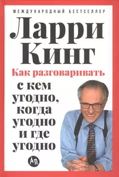 Как разговаривать с кем угодно, когда угодно и где угодно