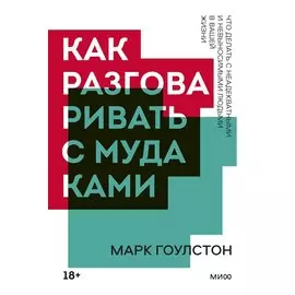 Как разговаривать с мудаками. Покетбук нов.