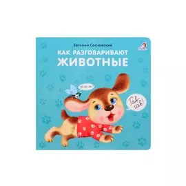 Как разговаривают животные