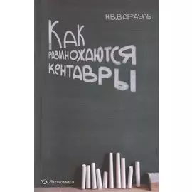 Как размножаются кентавры