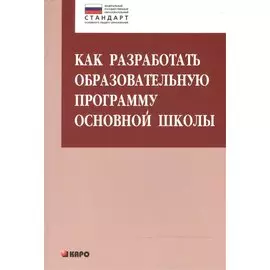 Как разработать образовательную программу основной школы. Книги по введению ФГОС в среднем общем образовании