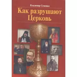 Как разрушают Церковь