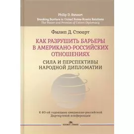 Как разрушить барьеры в американо-российских отношениях. Сила и перспективы народной дипломатии