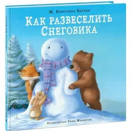 Как развеселить Снеговика