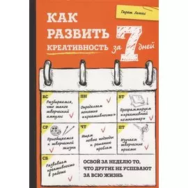 Как развить креативность за 7 дней