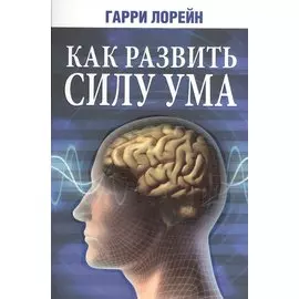 Как развить силу ума