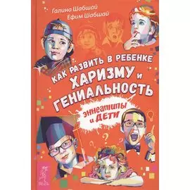 Как развить в ребенке харизму и гениальность