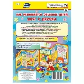 Как развивается общение детей друг с другом. Ширма с информацией для родителей и педагогов