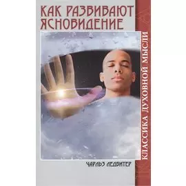 Как развивают ясновидение. Классика духовной мысли (5-е изд)