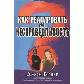 Как реагировать на несправедливость.