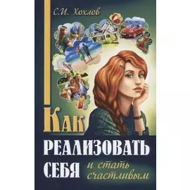 Как реализовать себя и стать счастливым Кн. 1 (мМПс) Хохлов