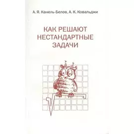 Как решают нестандартные задачи. 11-е издание, стереотипное