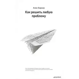 Как решить любую проблему