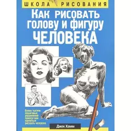 Как рисовать голову и фигуру человека