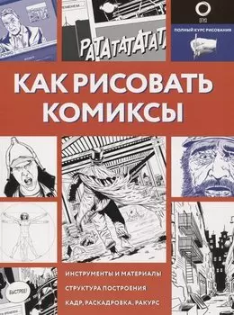 Как рисовать комиксы