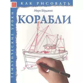 Как рисовать. Корабли. Тематические уроки