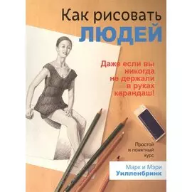 Как рисовать людей