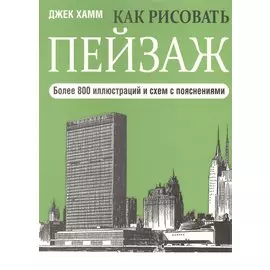 Как рисовать пейзаж