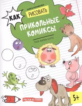 Как рисовать прикольные комиксы. Книга-рисовалка