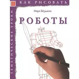 Роботы. Тематические уроки "Как рисовать"