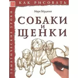 Как рисовать. Собаки и щенки. Тематические уроки