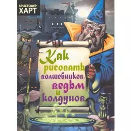 Как рисовать волшебников, ведьм и колдунов
