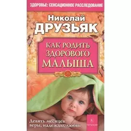 Как родить здорового малыша