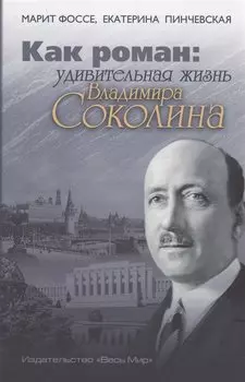 Как роман: удивительная жизнь Владимира Соколина