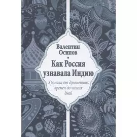 Как Россия узнавала Индию. Хроника от древнейших времен до наших дней