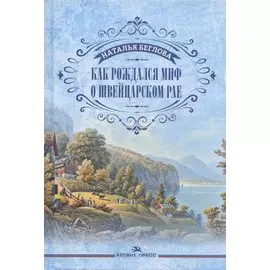 Как рождался миф о швейцарском рае