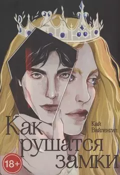 Как рушатся замки