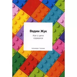 Как с цепи сорвался