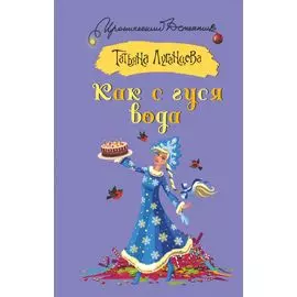 Как с гуся вода