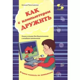 Как с компьютером дружить