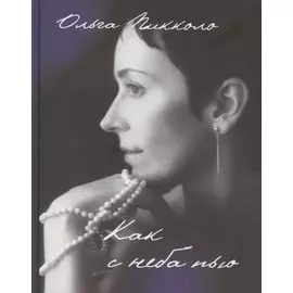 Как с неба пью